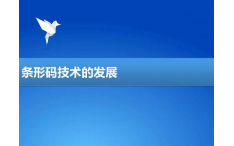 條碼技術發展歷史年鑒